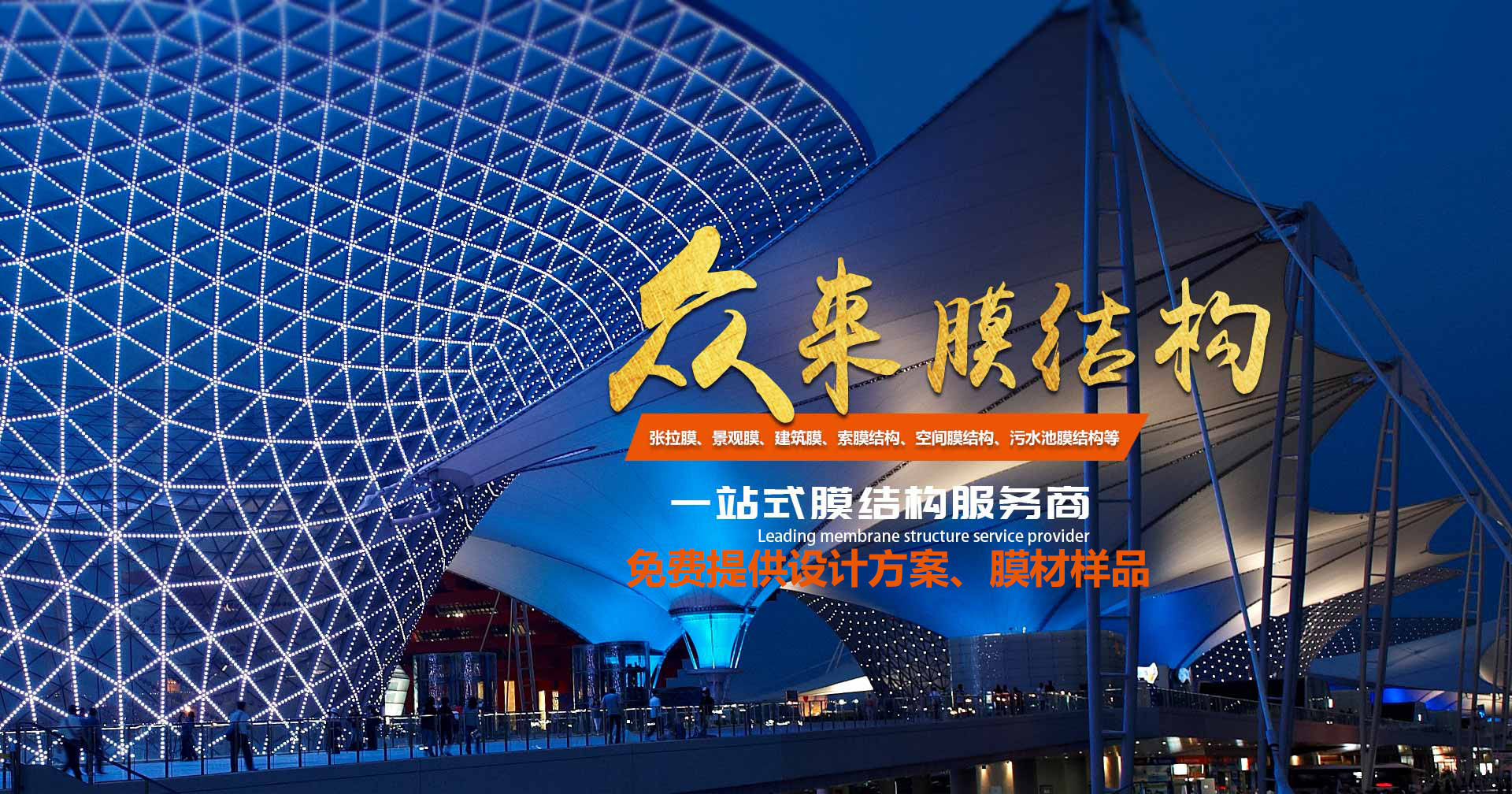 山东众来膜结构工程有限公司