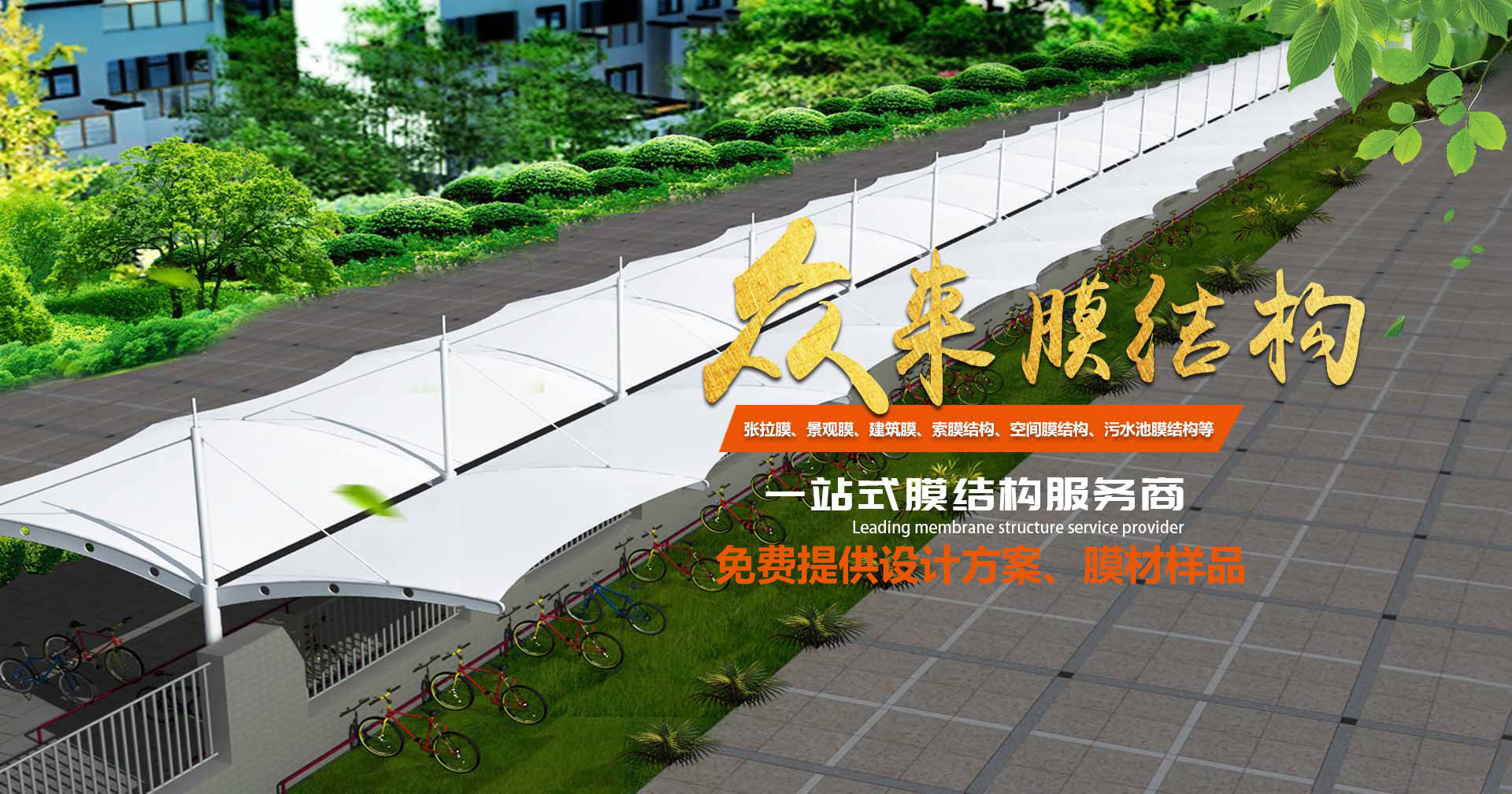 山东众来膜结构工程有限公司