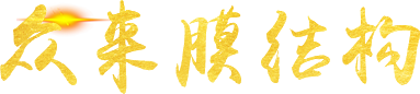 众来膜结构
